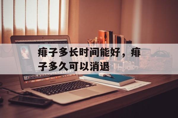 痱子多长时间能好，痱子多久可以消退-第1张图片-