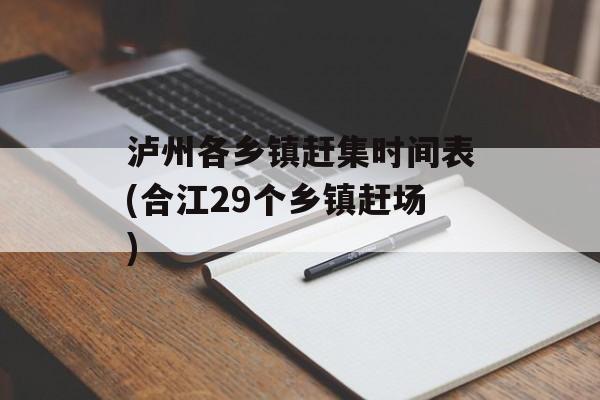 泸州各乡镇赶集时间表(合江29个乡镇赶场)-第1张图片-