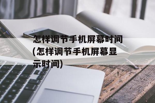 怎样调节手机屏幕时间(怎样调节手机屏幕显示时间)-第1张图片-