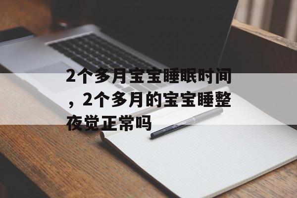 2个多月宝宝睡眠时间，2个多月的宝宝睡整夜觉正常吗-第1张图片-
