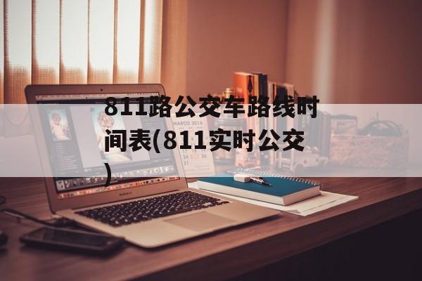 811路公交车路线时间表(811实时公交)-第1张图片-