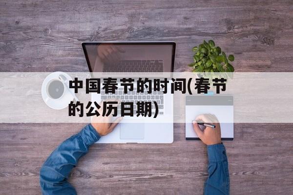 中国春节的时间(春节的公历日期)-第1张图片-
