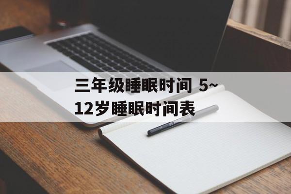 三年级睡眠时间 5～12岁睡眠时间表-第1张图片-