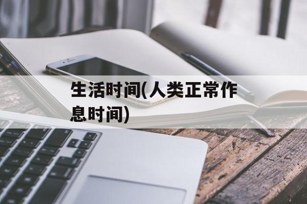 生活时间(人类正常作息时间)-第1张图片-