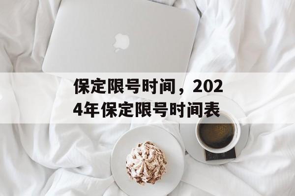 保定限号时间，2024年保定限号时间表-第1张图片-