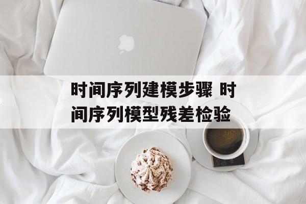 时间序列建模步骤 时间序列模型残差检验-第1张图片-
