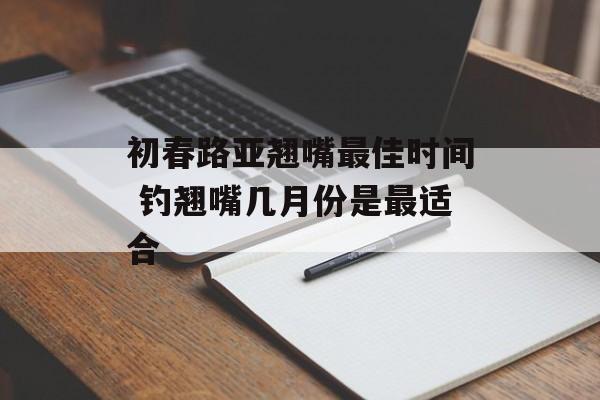 初春路亚翘嘴最佳时间 钓翘嘴几月份是最适合-第1张图片-