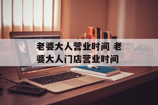 老婆大人营业时间 老婆大人门店营业时间-第1张图片-