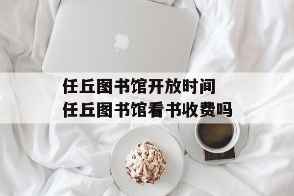 任丘图书馆开放时间 任丘图书馆看书收费吗-第1张图片-