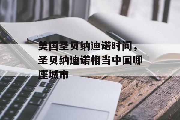 美国圣贝纳迪诺时间，圣贝纳迪诺相当中国哪座城市-第1张图片-