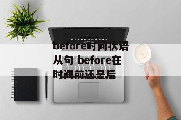 before时间状语从句 before在时间前还是后-第1张图片-