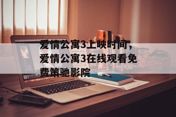 爱情公寓3上映时间，爱情公寓3在线观看免费策驰影院-第1张图片-