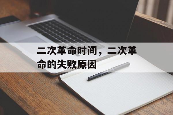 二次革命时间，二次革命的失败原因-第1张图片-