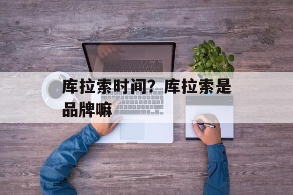 库拉索时间？库拉索是品牌嘛-第1张图片-