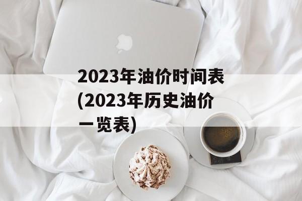 2023年油价时间表(2023年历史油价一览表)-第1张图片-