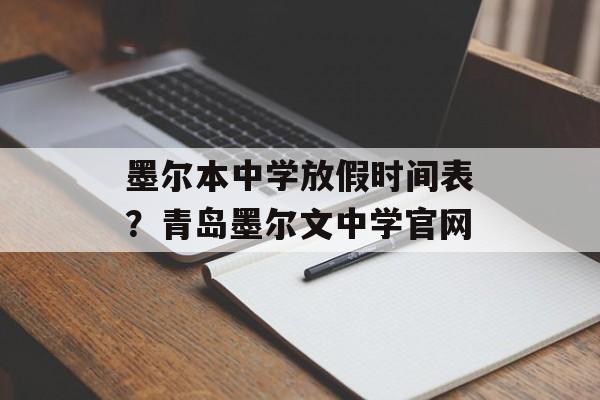 墨尔本中学放假时间表？青岛墨尔文中学官网-第1张图片-