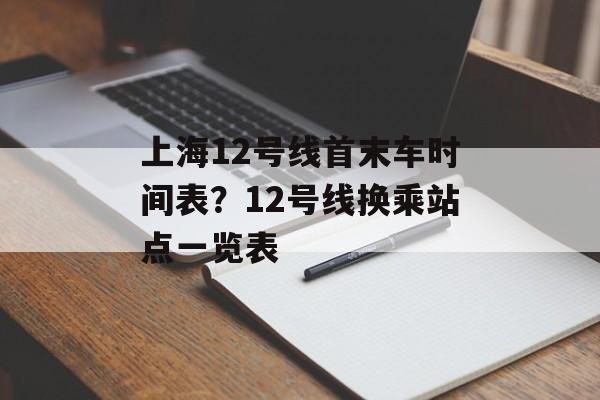 上海12号线首末车时间表？12号线换乘站点一览表-第1张图片-