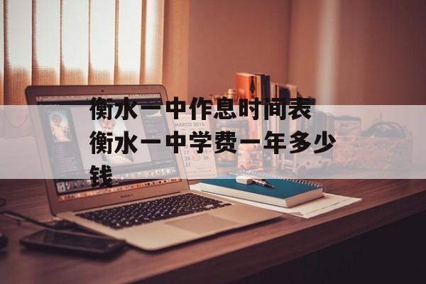 衡水一中作息时间表 衡水一中学费一年多少钱-第1张图片-