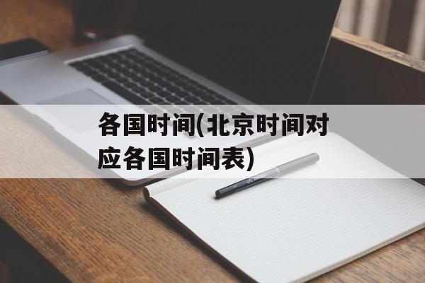 各国时间(北京时间对应各国时间表)-第1张图片-