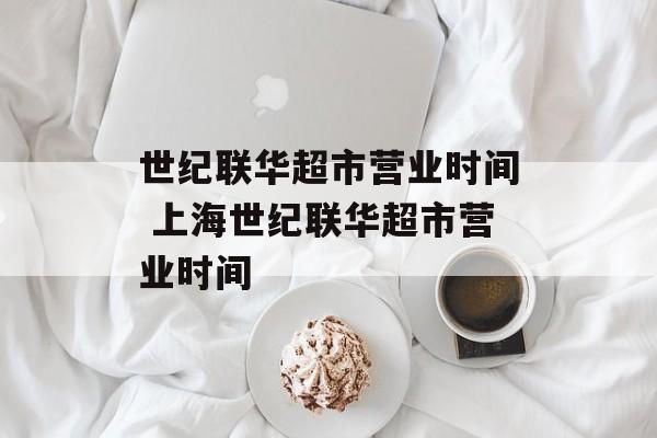 世纪联华超市营业时间 上海世纪联华超市营业时间-第1张图片-