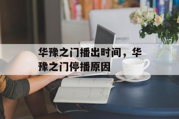 华豫之门播出时间，华豫之门停播原因-第1张图片-