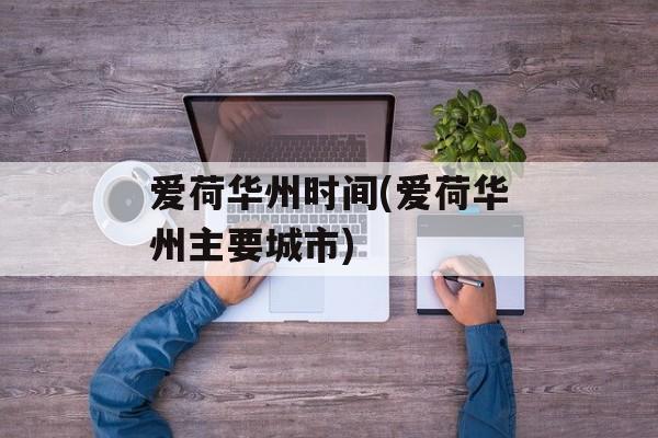 爱荷华州时间(爱荷华州主要城市)-第1张图片-