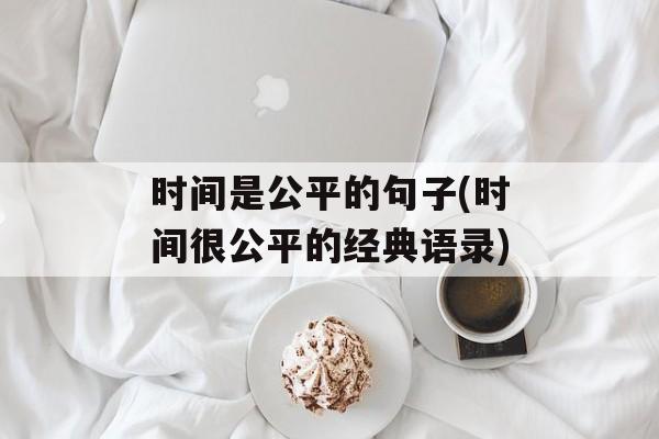 时间是公平的句子(时间很公平的经典语录)-第1张图片-