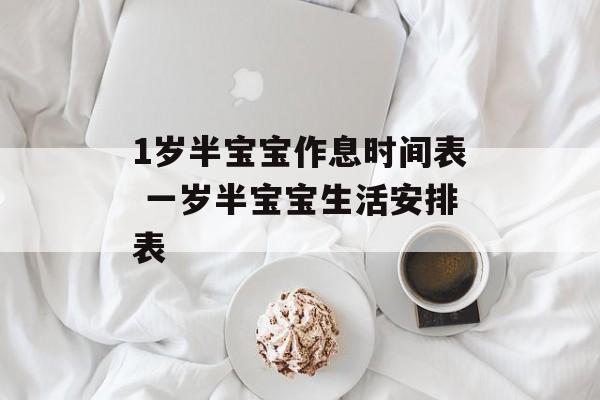 1岁半宝宝作息时间表 一岁半宝宝生活安排表-第1张图片-