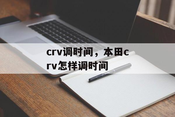crv调时间，本田crv怎样调时间-第1张图片-