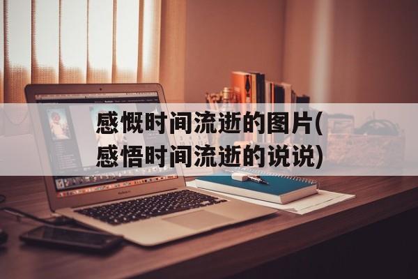感慨时间流逝的图片(感悟时间流逝的说说)-第1张图片-