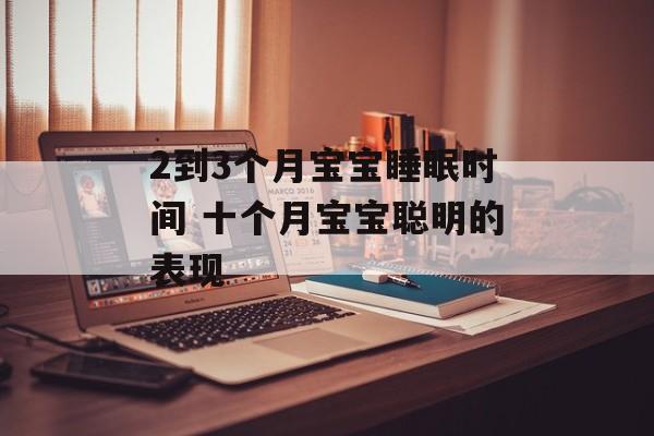2到3个月宝宝睡眠时间 十个月宝宝聪明的表现-第1张图片-