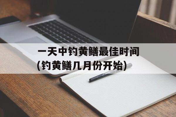 一天中钓黄鳝最佳时间(钓黄鳝几月份开始)-第1张图片-
