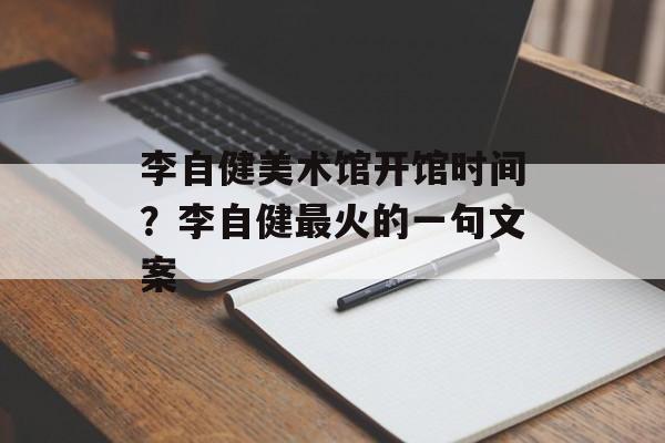 李自健美术馆开馆时间？李自健最火的一句文案-第1张图片-