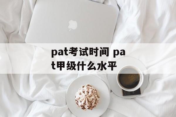 pat考试时间 pat甲级什么水平-第1张图片-