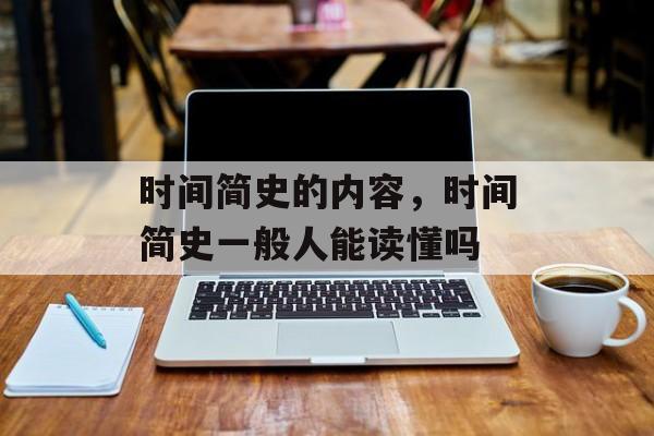 时间简史的内容，时间简史一般人能读懂吗-第1张图片-