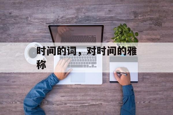 时间的词，对时间的雅称-第1张图片-