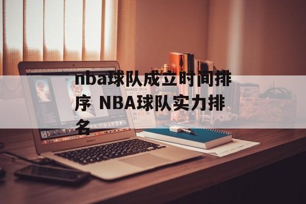 nba球队成立时间排序 NBA球队实力排名-第1张图片-