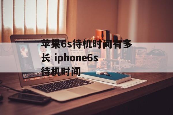 苹果6s待机时间有多长 iphone6s待机时间-第1张图片-