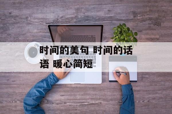 时间的美句 时间的话语 暖心简短-第1张图片-
