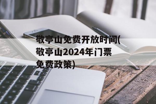 敬亭山免费开放时间(敬亭山2024年门票免费政策)-第1张图片-