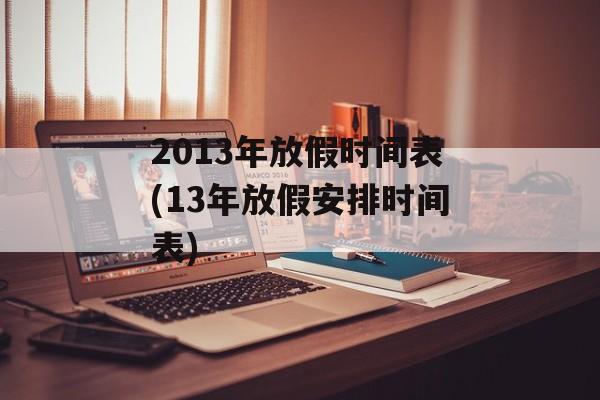 2013年放假时间表(13年放假安排时间表)-第1张图片-