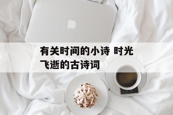 有关时间的小诗 时光飞逝的古诗词-第1张图片-