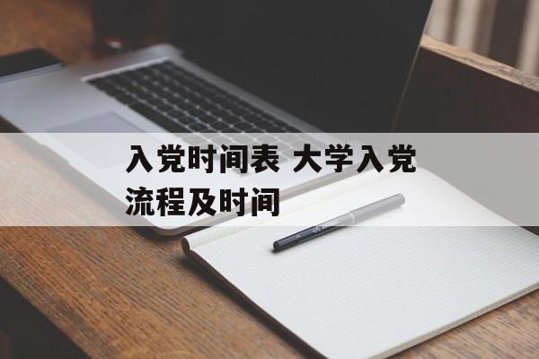 入党时间表 大学入党流程及时间-第1张图片-