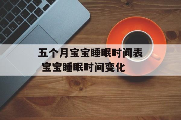 五个月宝宝睡眠时间表 宝宝睡眠时间变化-第1张图片-