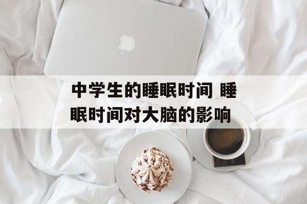 中学生的睡眠时间 睡眠时间对大脑的影响-第1张图片-