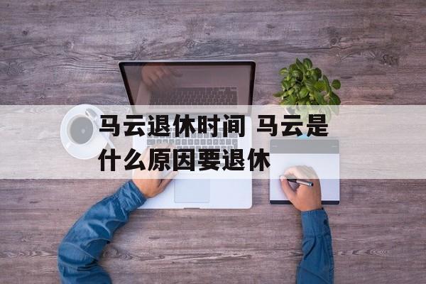 马云退休时间 马云是什么原因要退休-第1张图片-