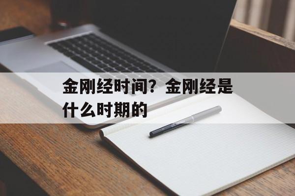 金刚经时间？金刚经是什么时期的-第1张图片-