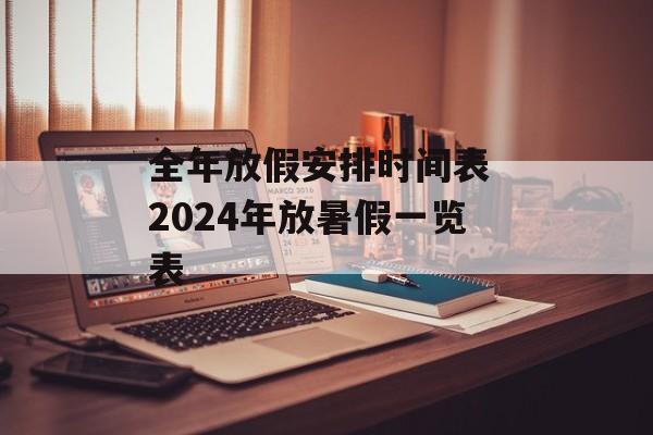全年放假安排时间表 2024年放暑假一览表-第1张图片-
