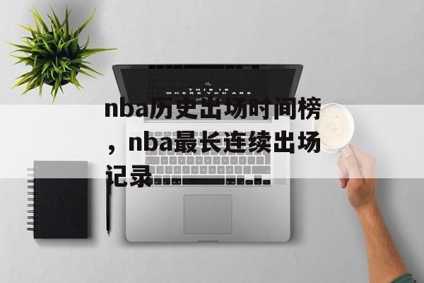 nba历史出场时间榜，nba最长连续出场记录-第1张图片-