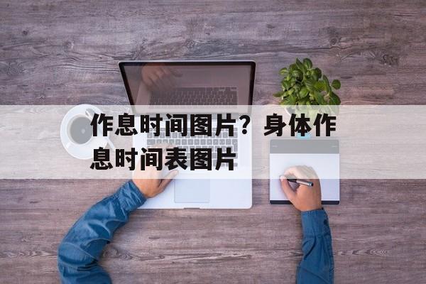 作息时间图片？身体作息时间表图片-第1张图片-